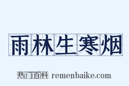 雨林生寒烟是什么意思的图片